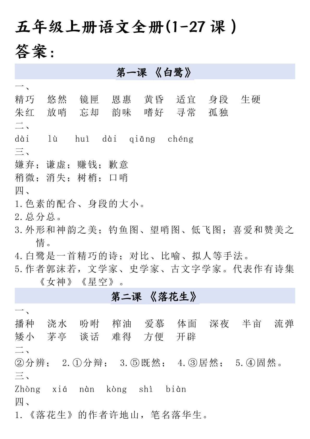 五年级上册语文全册一课一练答案22页