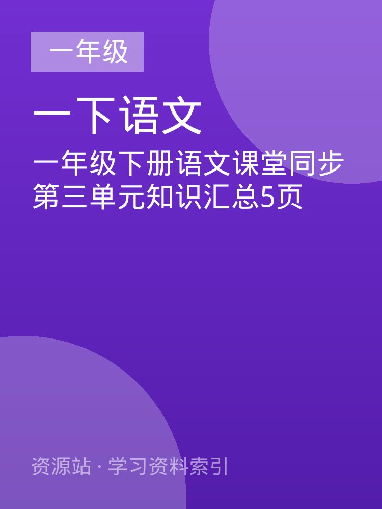 一年级下册语文课堂同步第三单元知识汇总5页