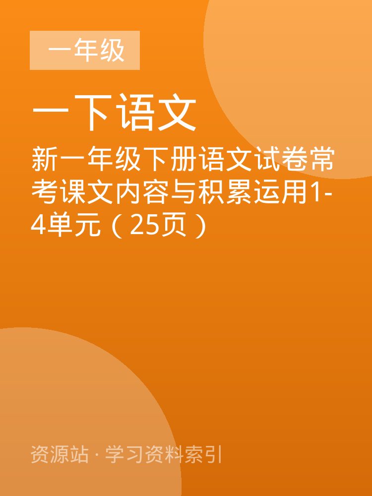 新一年级下册语文试卷常考课文内容与积累运用1-4单元（25页）