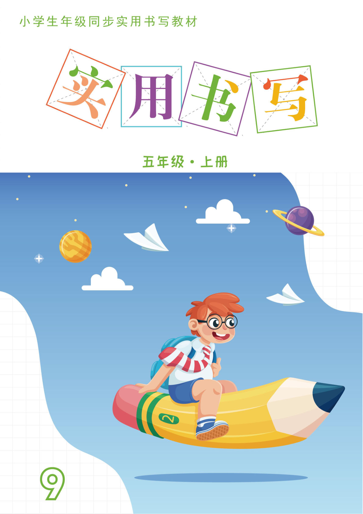 五年级上册语文【实用书写字帖（15页）】