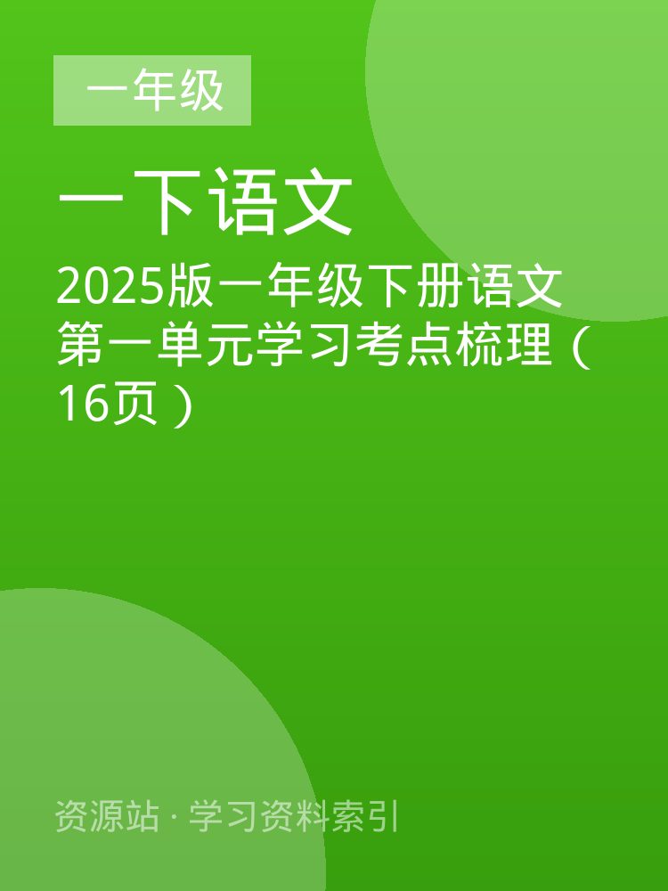 2025版一年级下册语文第一单元学习考点梳理（16页）