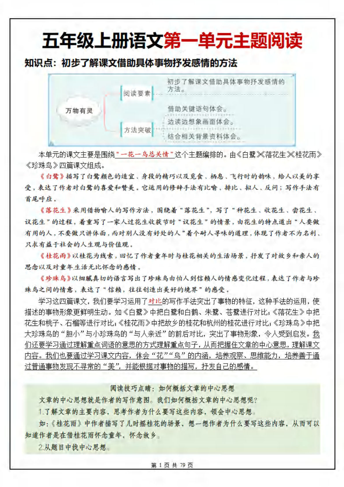 五年级上册语文1-8单元主题阅读理解（含答案79页）