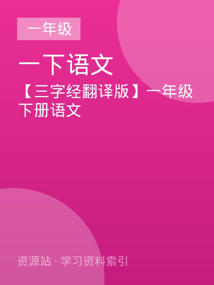 【三字经翻译版】一年级下册语文