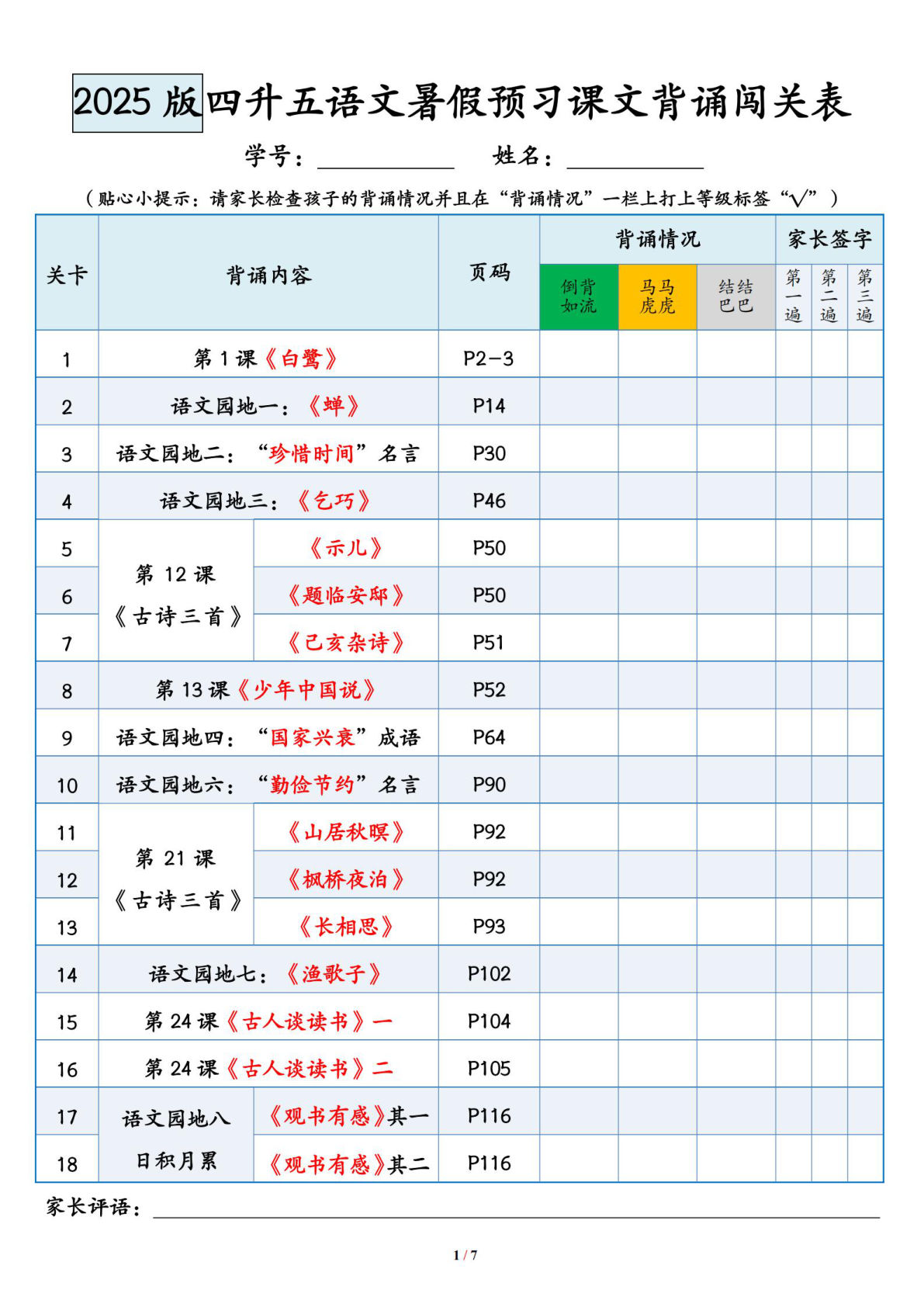 33五年级上册语文暑假预习课文背诵闯关表