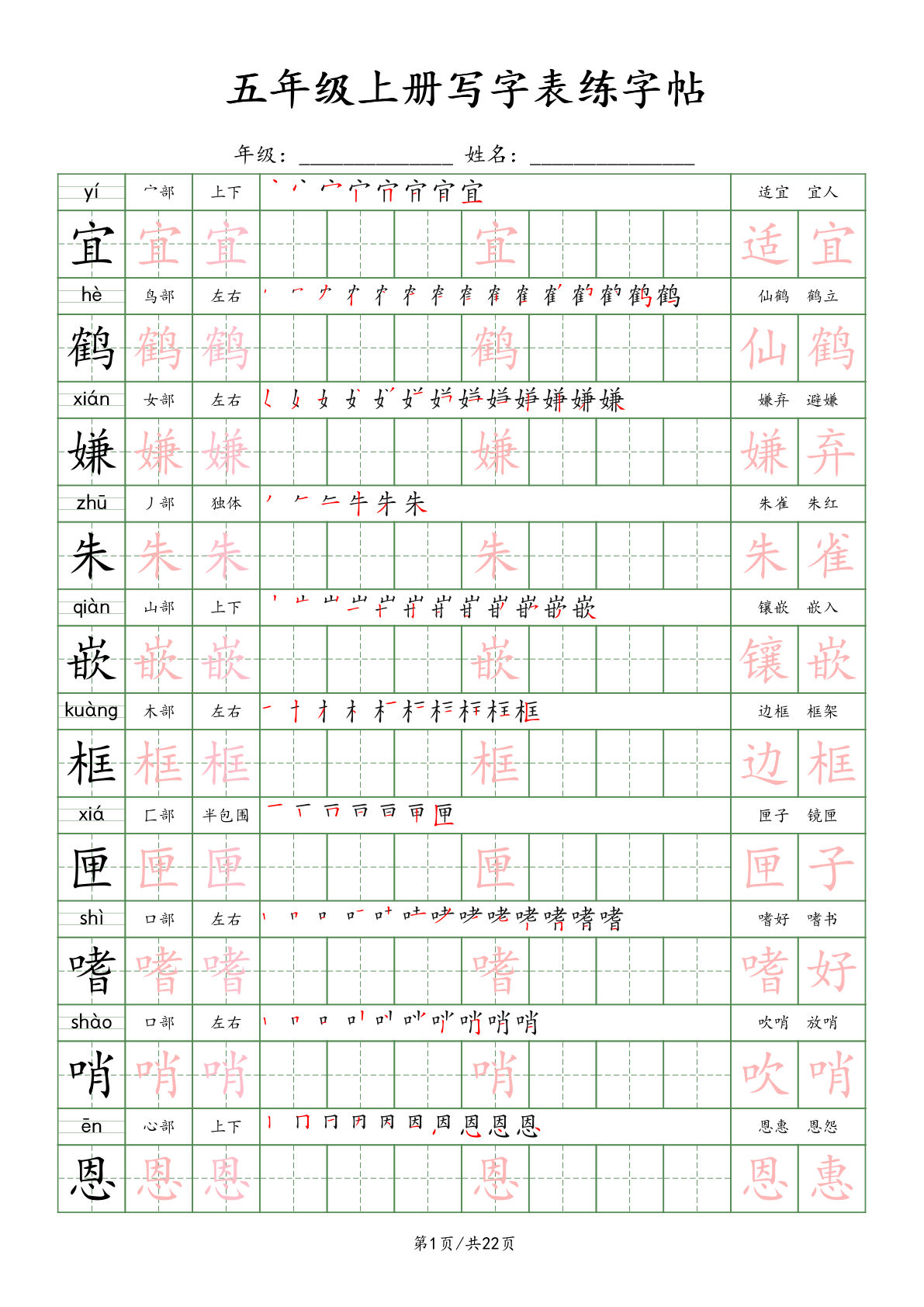 五年级上册语文写字表练字帖（22页）楷体