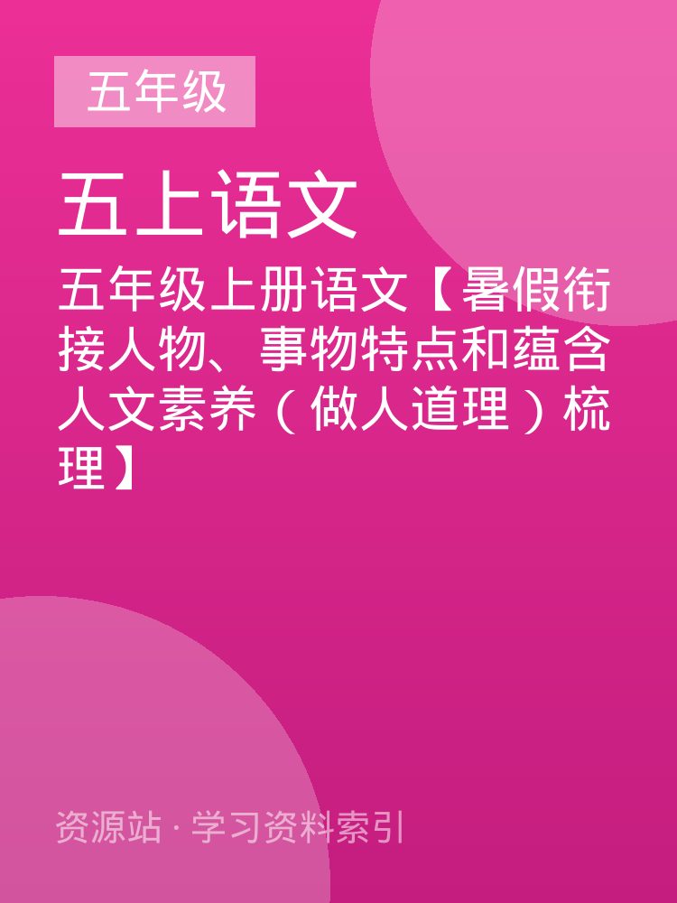 五年级上册语文【暑假衔接人物、事物特点和蕴含人文素养（做人道理）梳理】