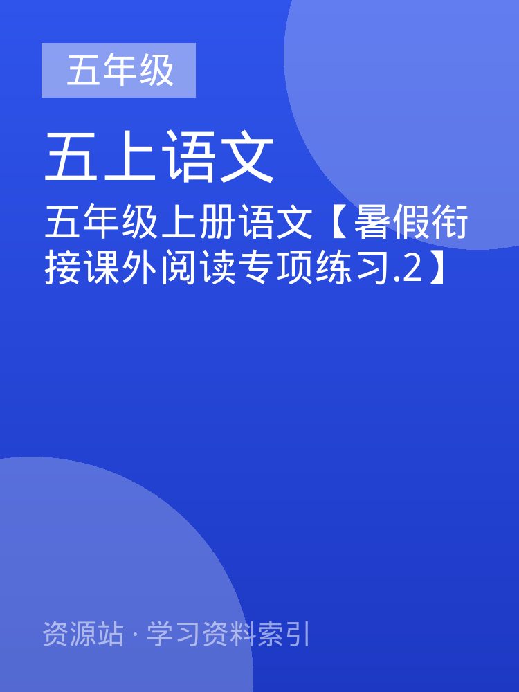 五年级上册语文【暑假衔接课外阅读专项练习.2】