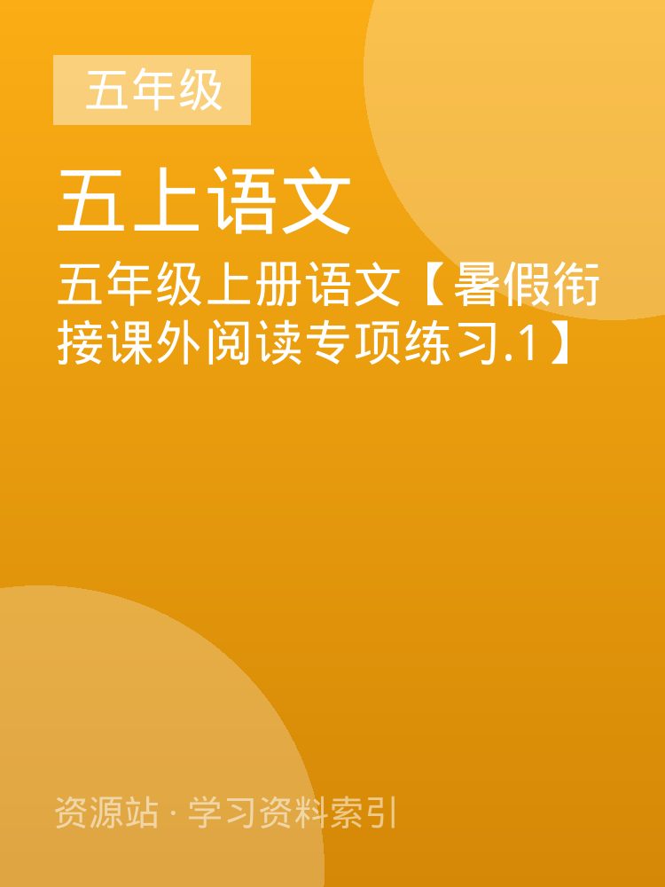 五年级上册语文【暑假衔接课外阅读专项练习.1】
