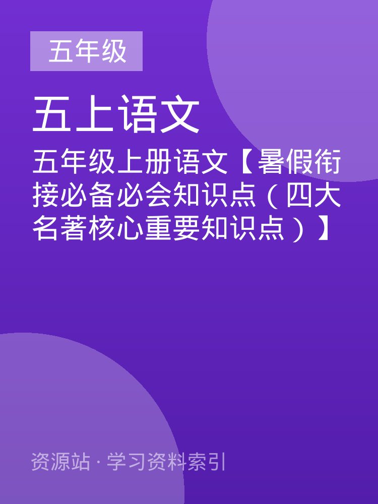 五年级上册语文【暑假衔接必备必会知识点（四大名著核心重要知识点）】