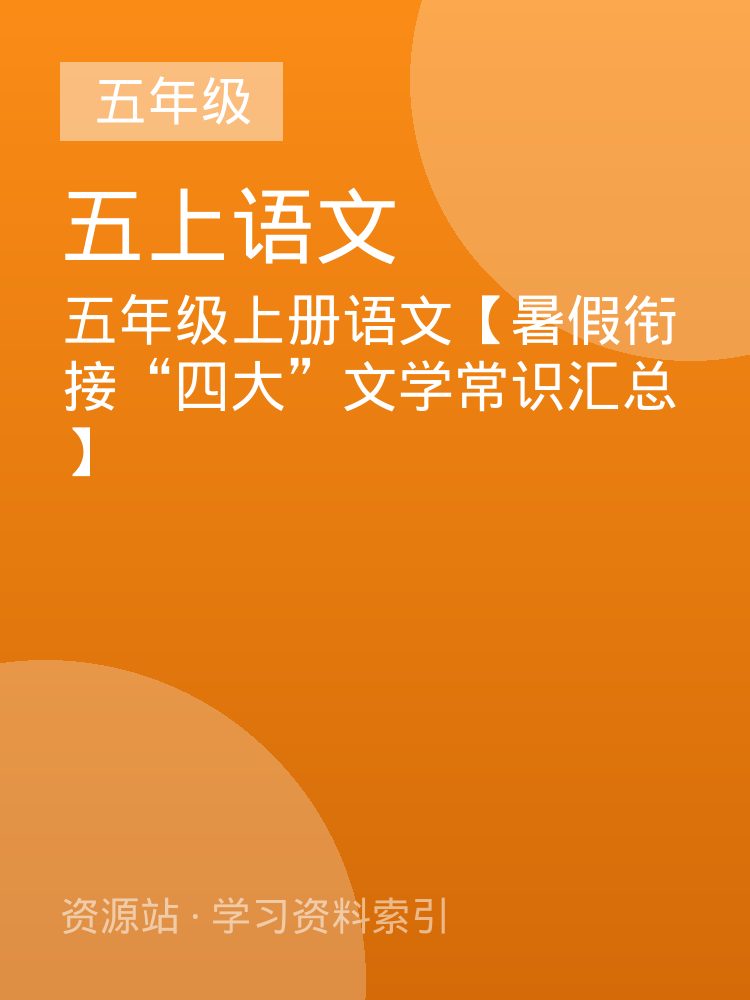 五年级上册语文【暑假衔接&ldquo;四大&rdquo;文学常识汇总】