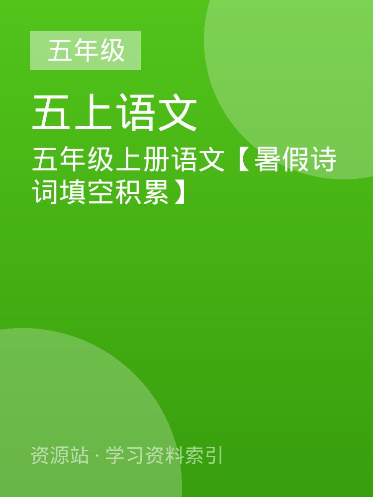五年级上册语文【暑假诗词填空积累】