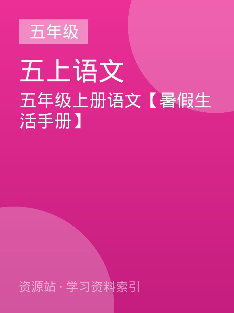 五年级上册语文【暑假生活手册】