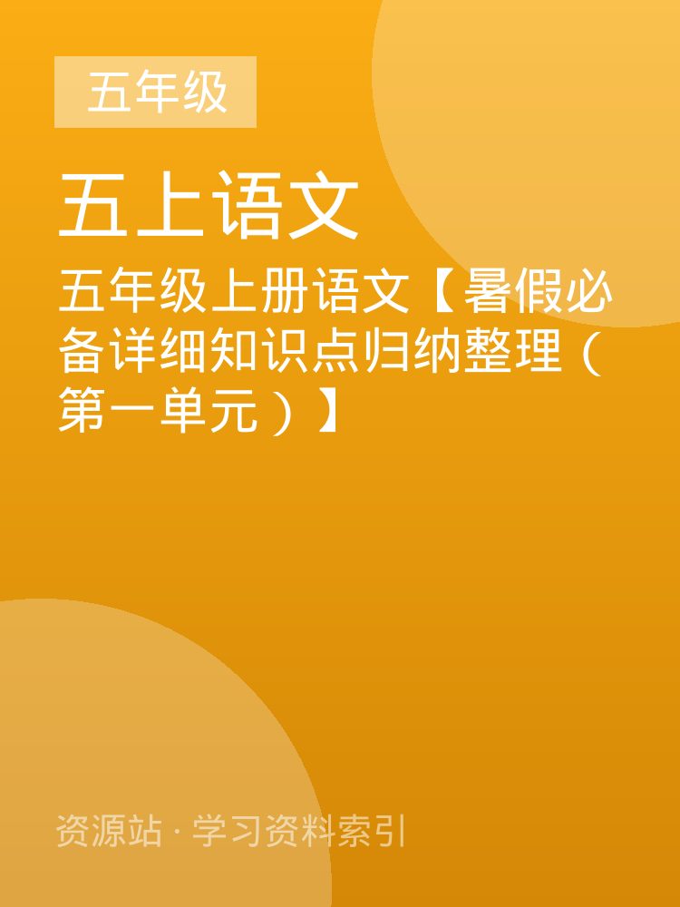 五年级上册语文【暑假必备详细知识点归纳整理（第一单元）】