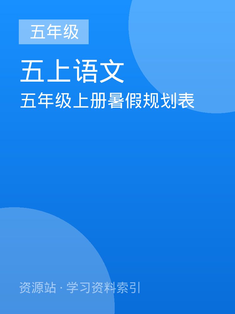 五年级上册暑假规划表