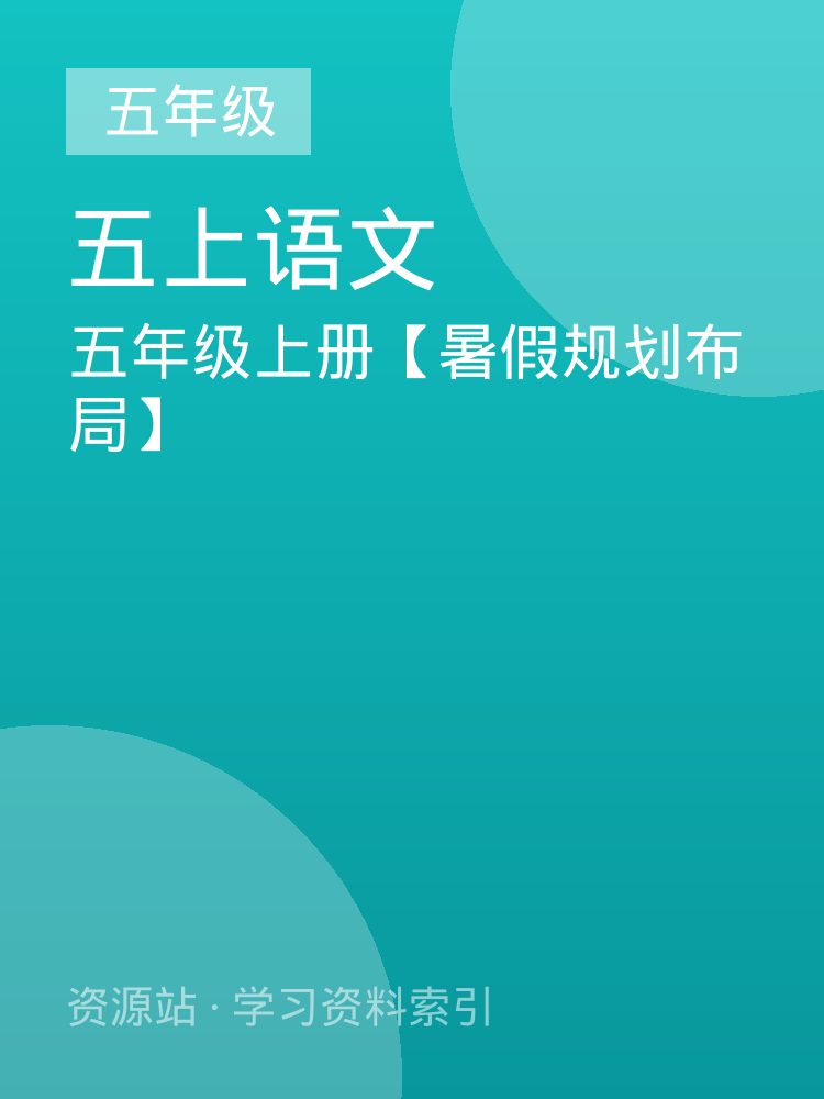 五年级上册【暑假规划布局】