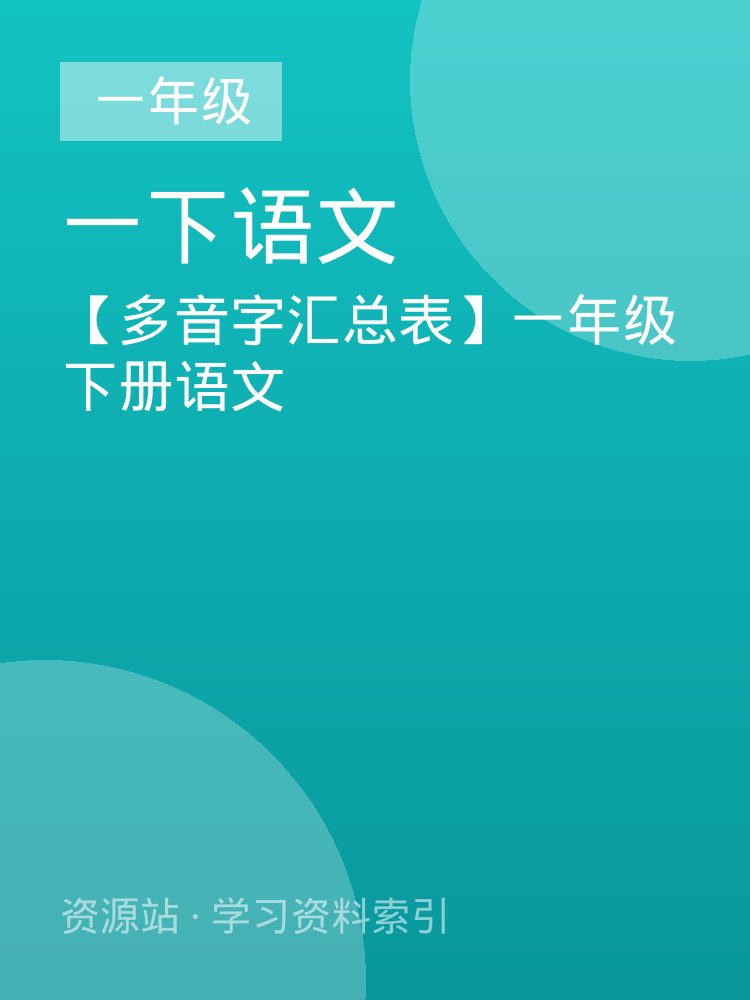 【多音字汇总表】一年级下册语文