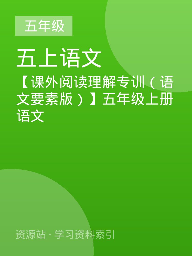 【课外阅读理解专训（语文要素版）】五年级上册语文