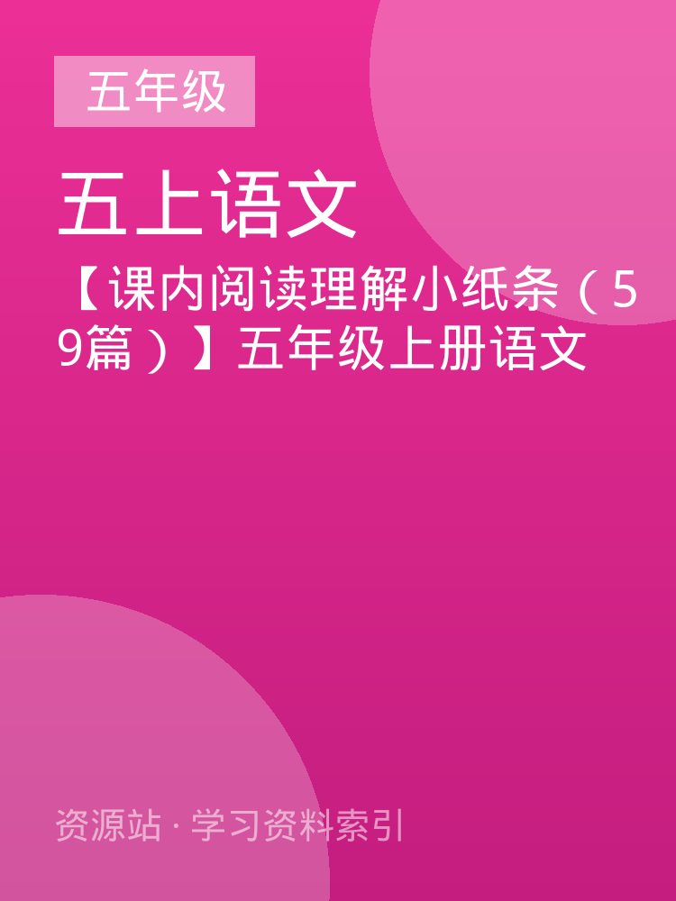 【课内阅读理解小纸条（59篇）】五年级上册语文