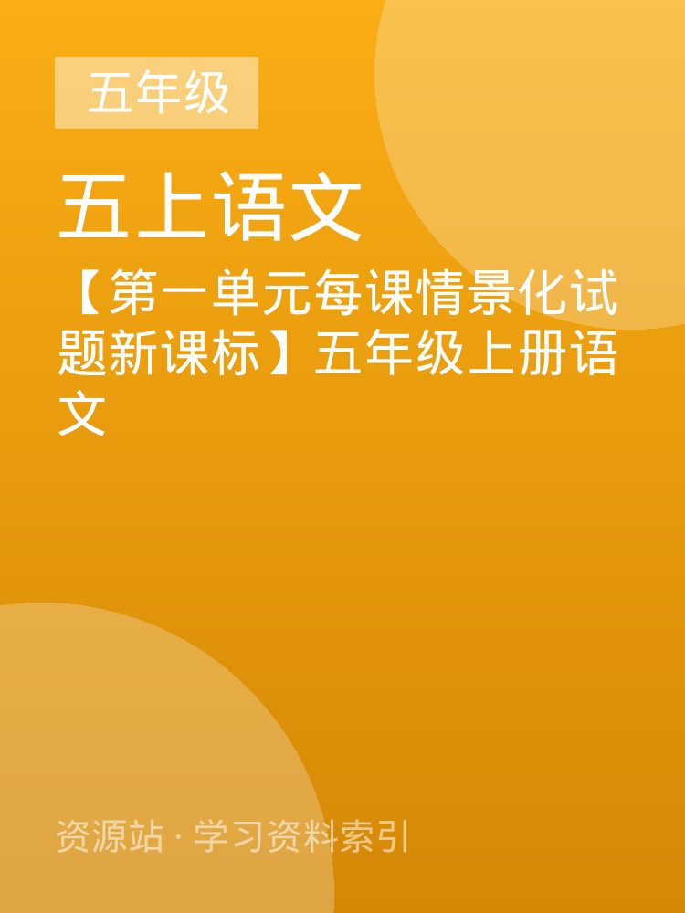 【第一单元每课情景化试题新课标】五年级上册语文