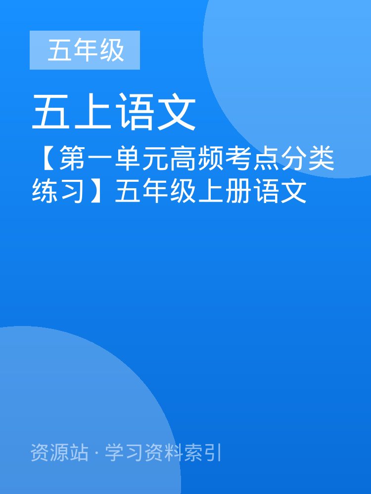 【第一单元高频考点分类练习】五年级上册语文