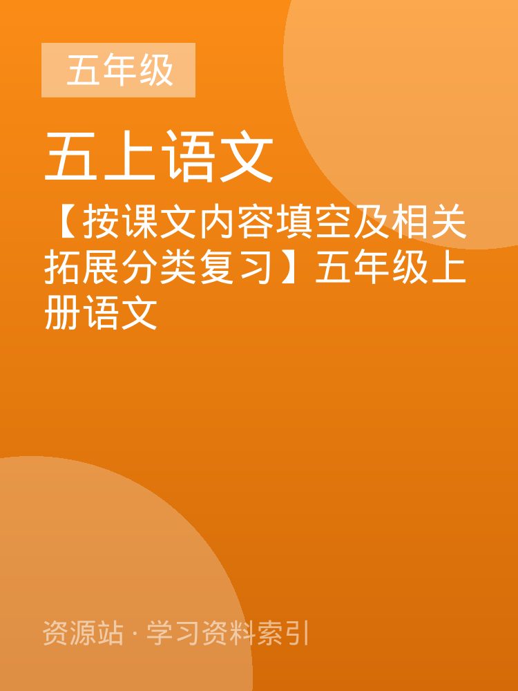 【按课文内容填空及相关拓展分类复习】五年级上册语文