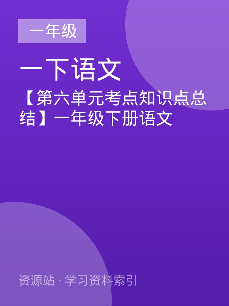 【第六单元考点知识点总结】一年级下册语文