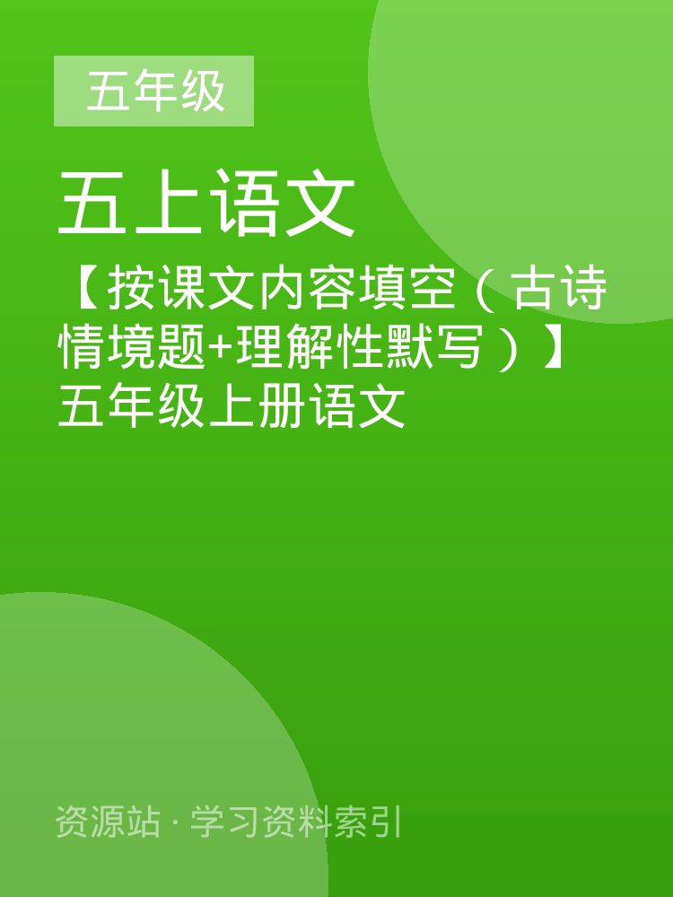 【按课文内容填空（古诗情境题+理解性默写）】五年级上册语文