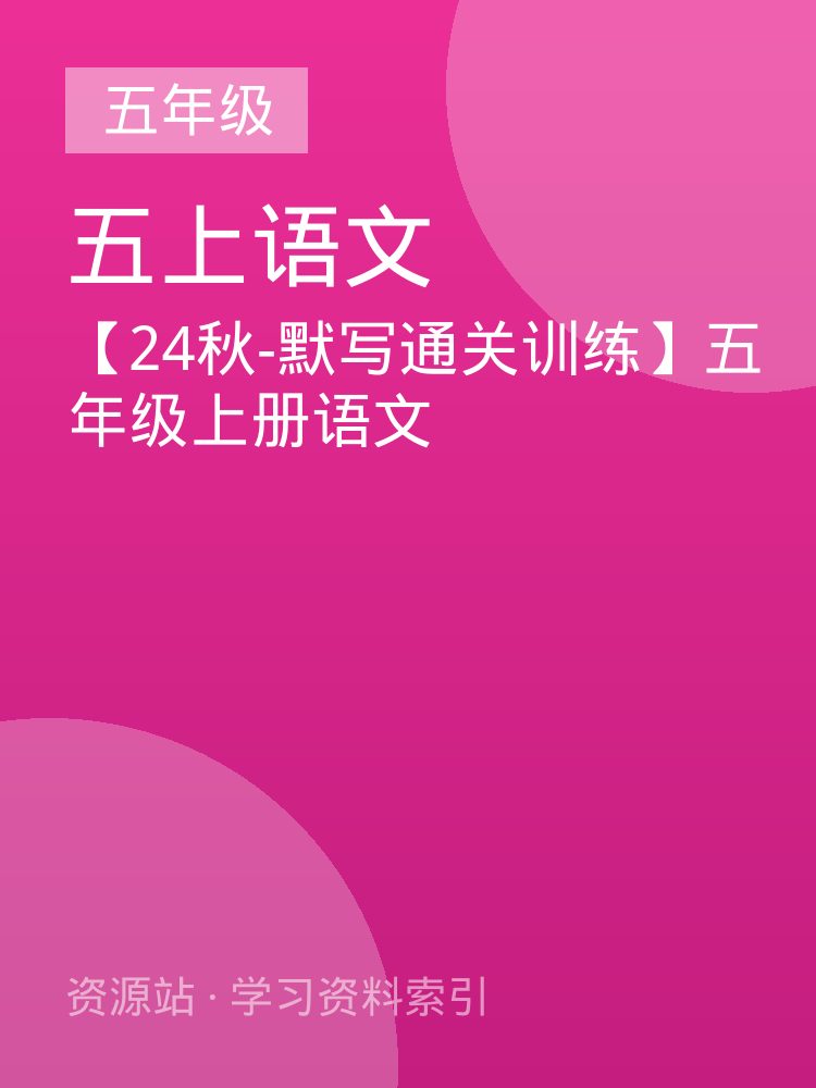 【24秋-默写通关训练】五年级上册语文