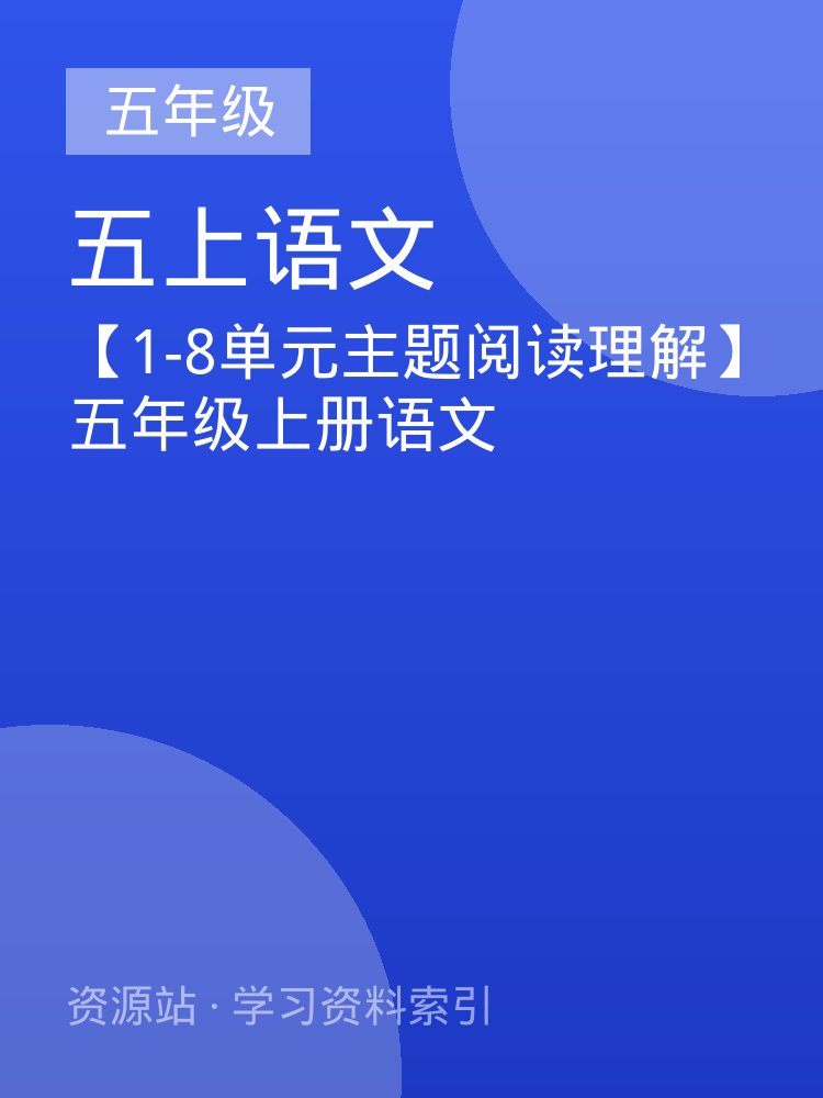 【1-8单元主题阅读理解】五年级上册语文