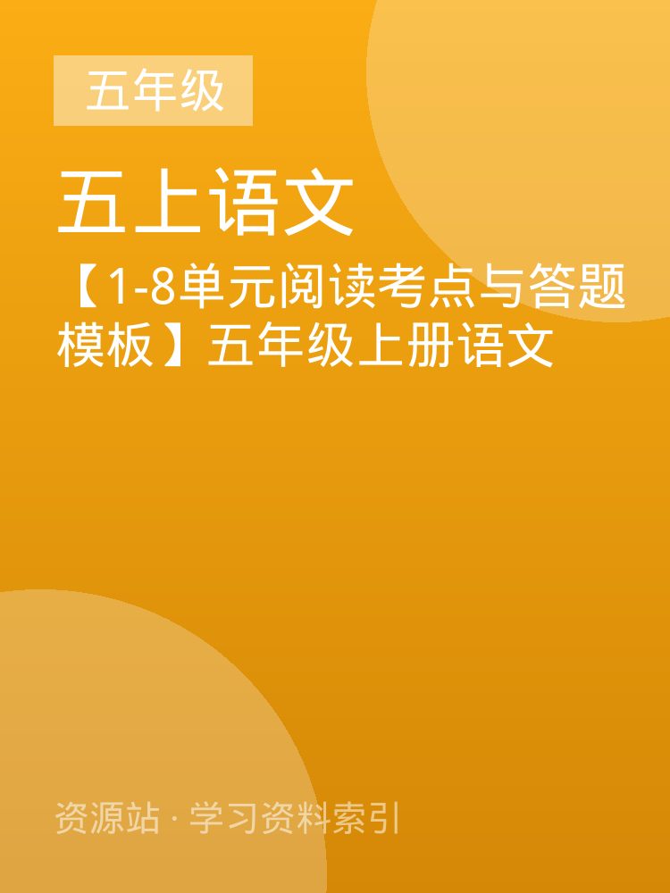 【1-8单元阅读考点与答题模板】五年级上册语文