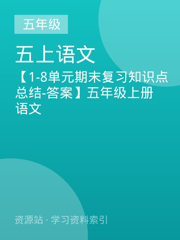 【1-8单元期末复习知识点总结-答案】五年级上册语文