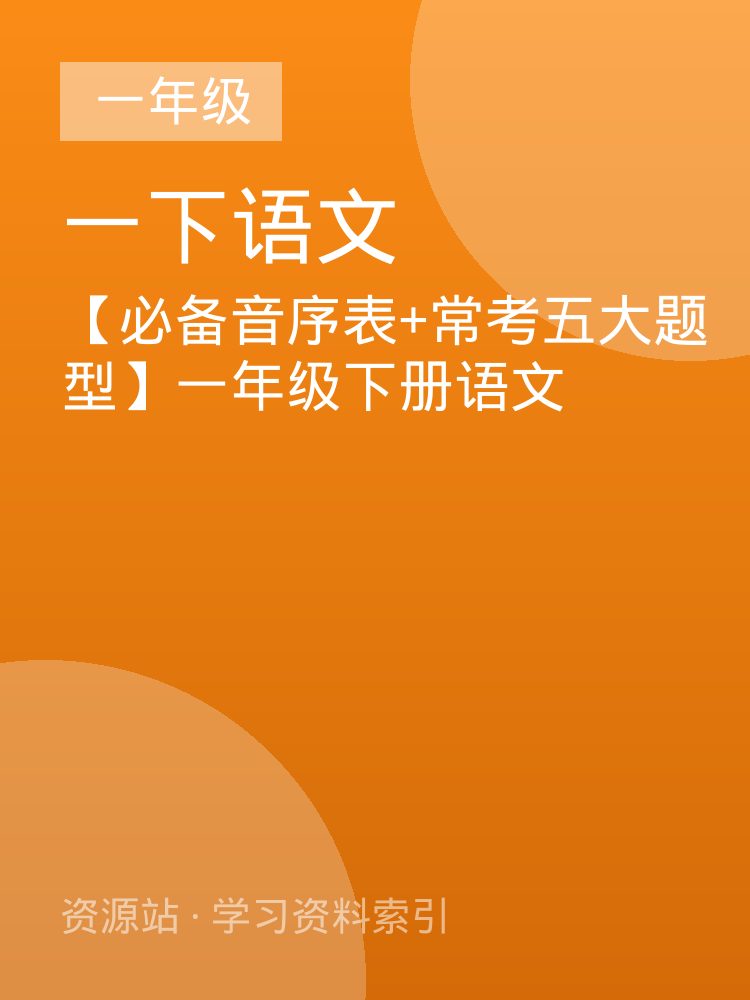 【必备音序表+常考五大题型】一年级下册语文
