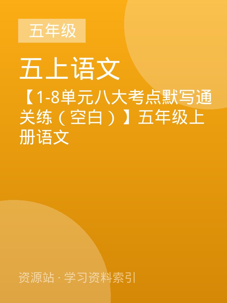 【1-8单元八大考点默写通关练（空白）】五年级上册语文