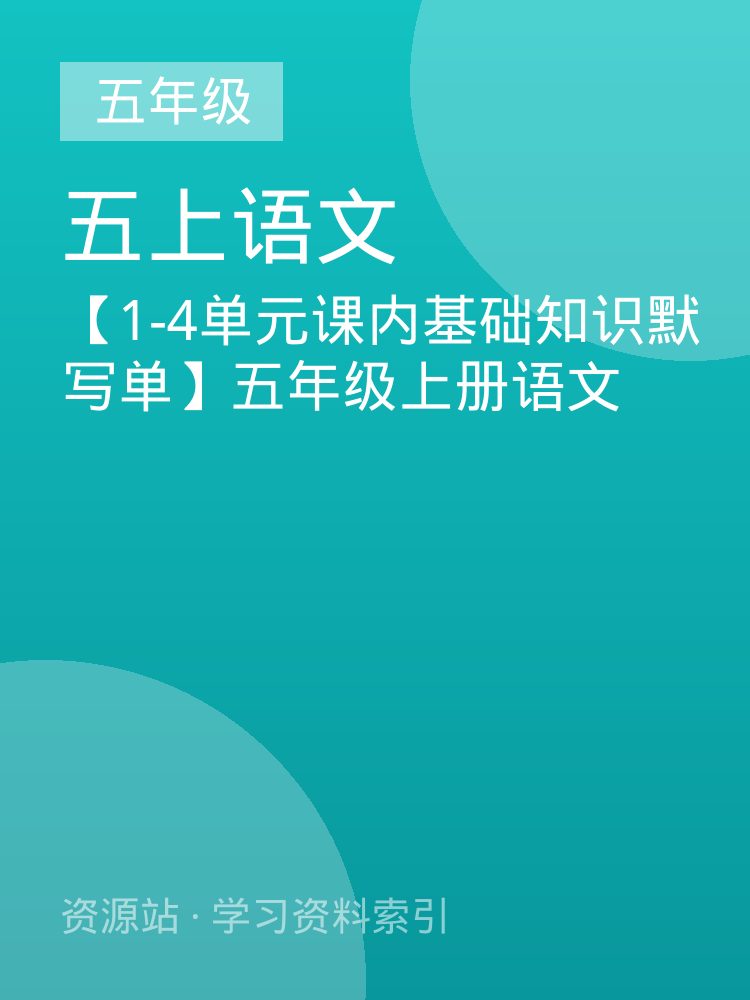 【1-4单元课内基础知识默写单】五年级上册语文