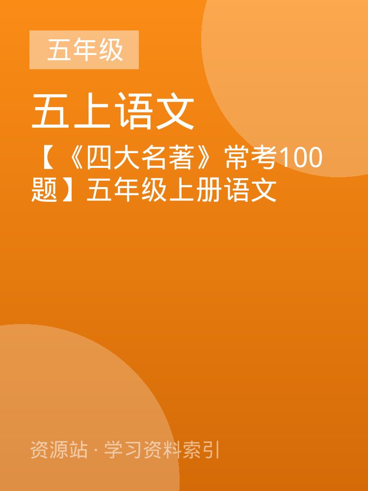 【《四大名著》常考100题】五年级上册语文