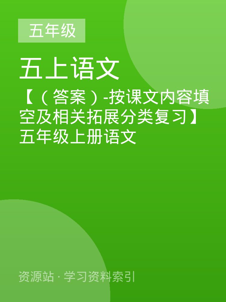 【（答案）-按课文内容填空及相关拓展分类复习】五年级上册语文