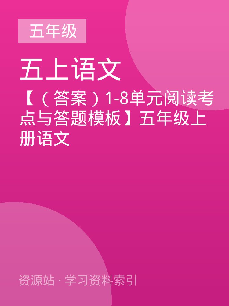 【（答案）1-8单元阅读考点与答题模板】五年级上册语文
