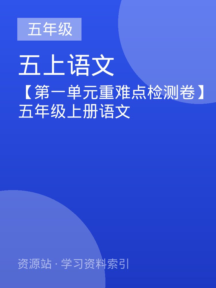 【第一单元重难点检测卷】五年级上册语文