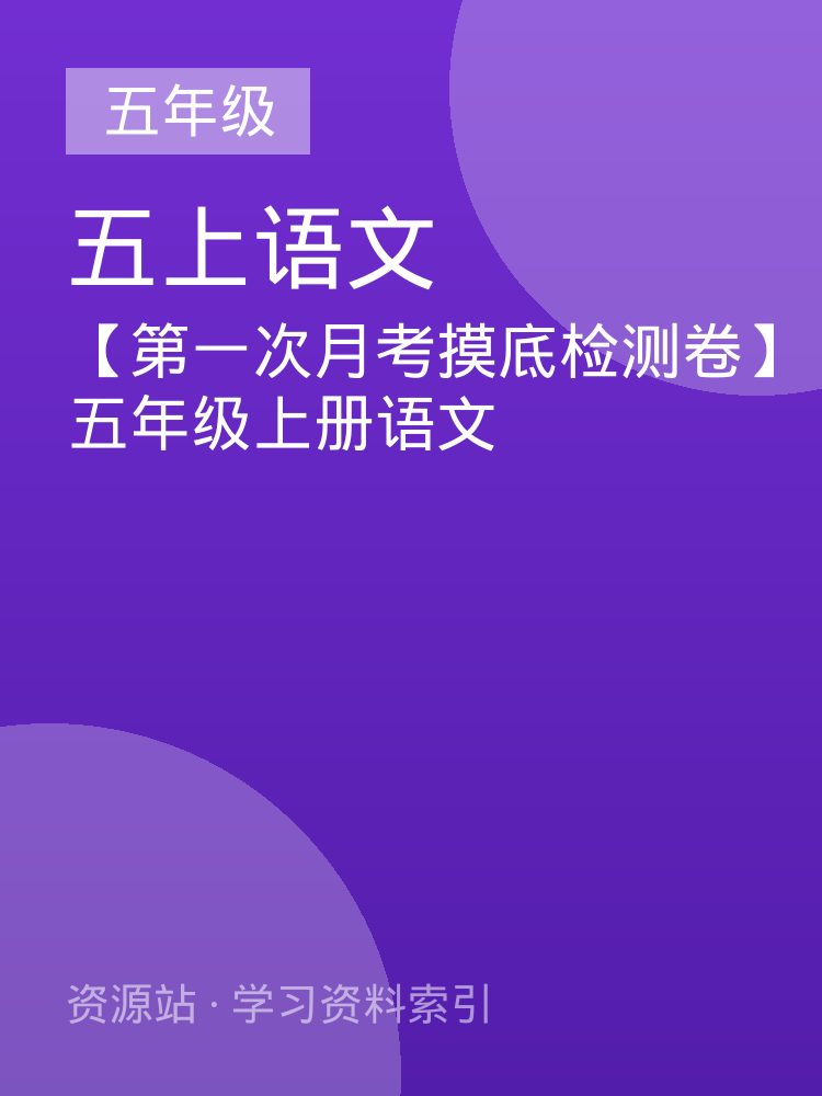 【第一次月考摸底检测卷】五年级上册语文