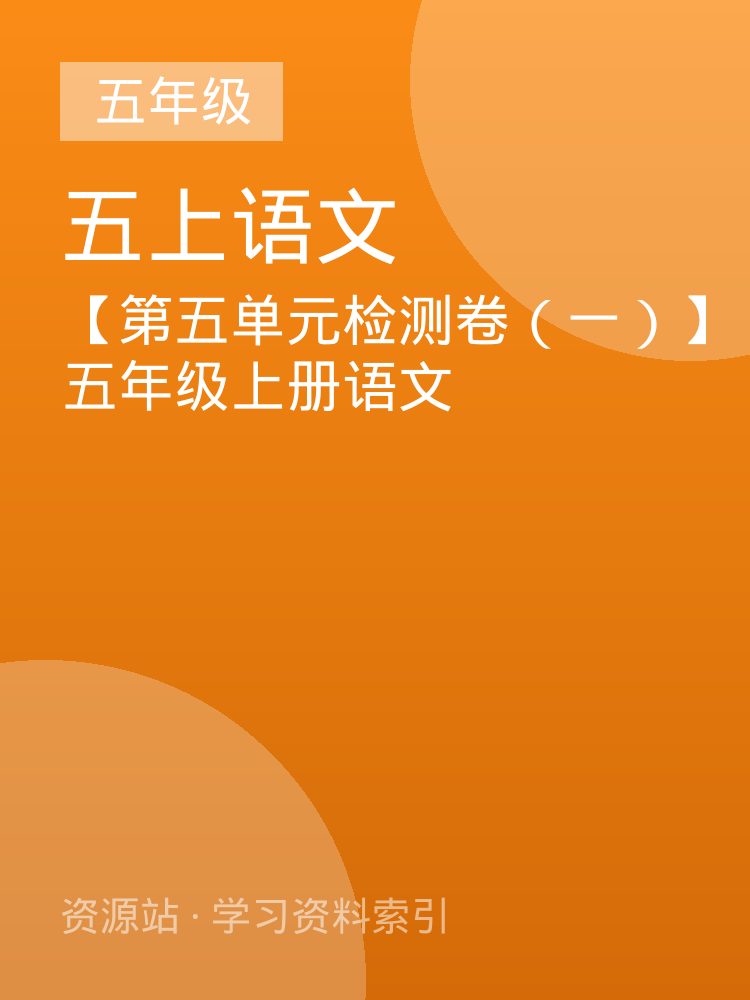 【第五单元检测卷（一）】五年级上册语文
