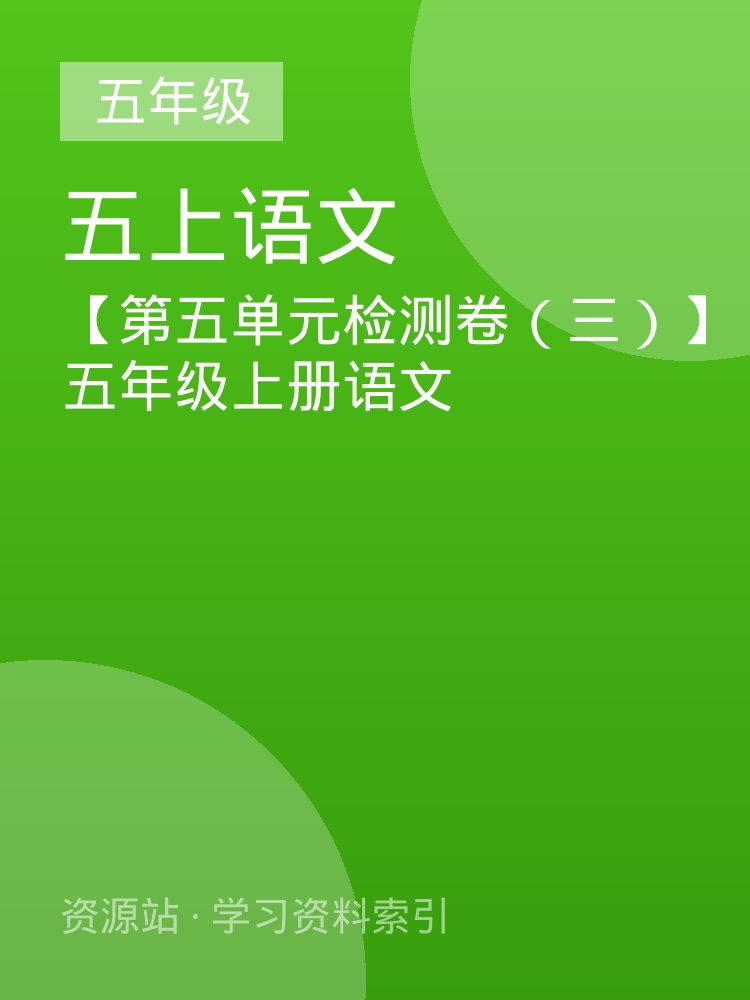 【第五单元检测卷（三）】五年级上册语文