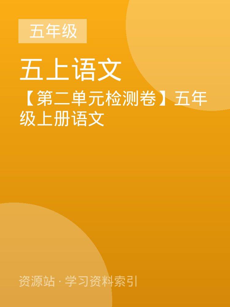 【第二单元检测卷】五年级上册语文