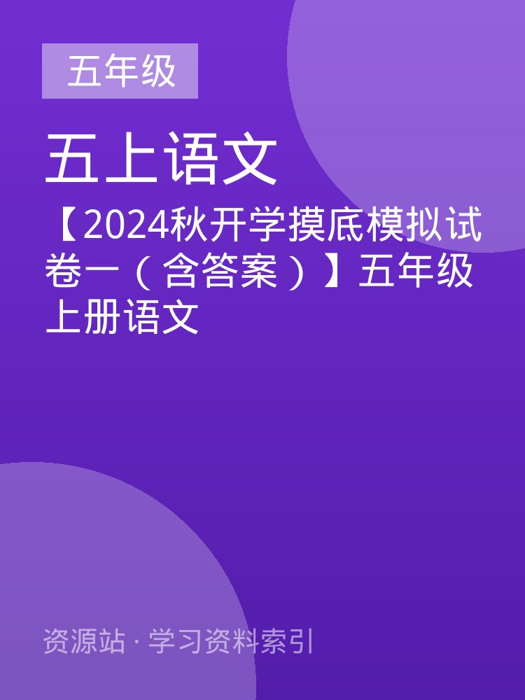 【2024秋开学摸底模拟试卷一（含答案）】五年级上册语文