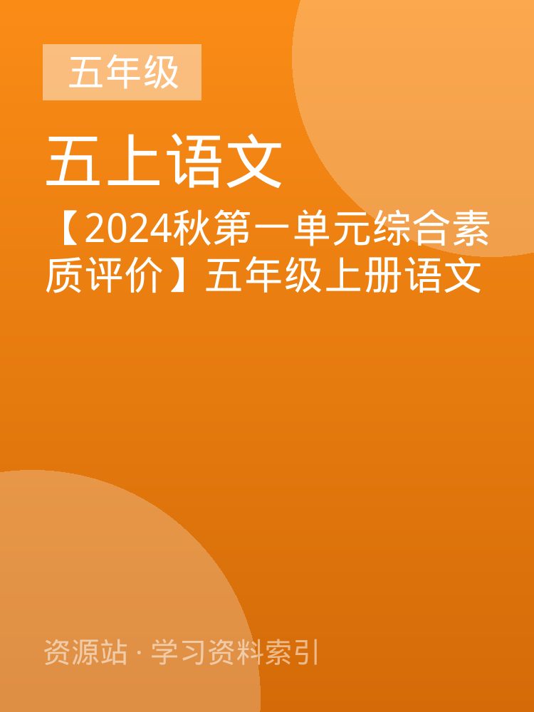 【2024秋第一单元综合素质评价】五年级上册语文