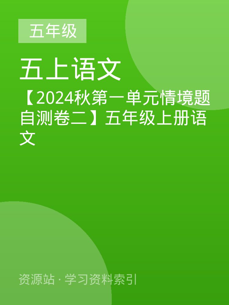 【2024秋第一单元情境题自测卷二】五年级上册语文