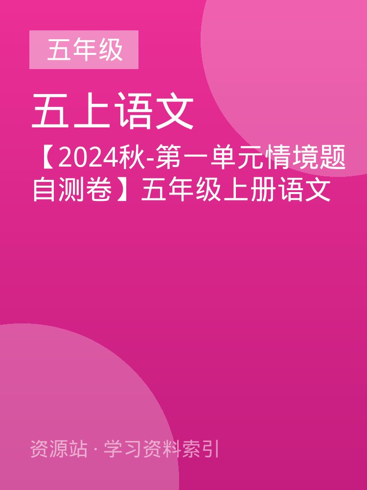 【2024秋-第一单元情境题自测卷】五年级上册语文