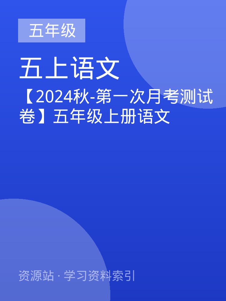 【2024秋-第一次月考测试卷】五年级上册语文