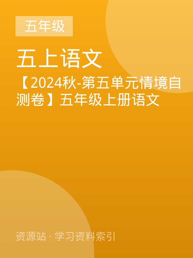 【2024秋-第五单元情境自测卷】五年级上册语文