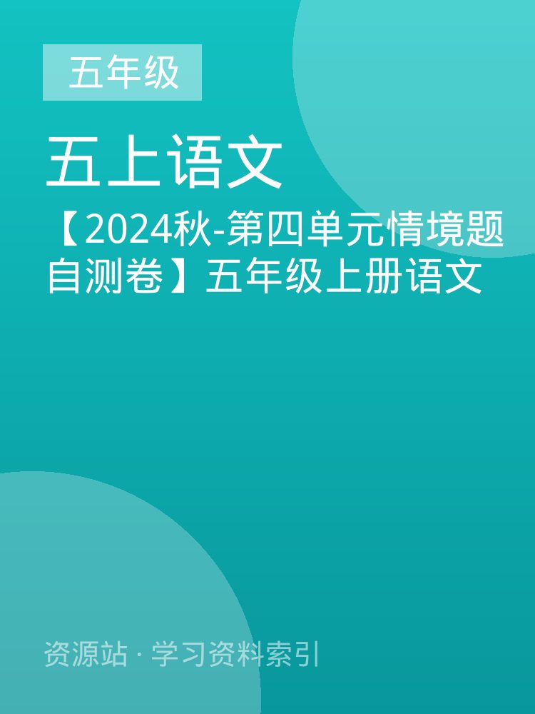 【2024秋-第四单元情境题自测卷】五年级上册语文