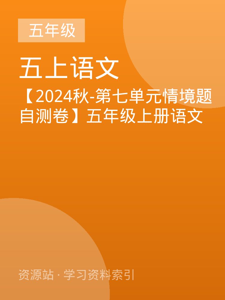 【2024秋-第七单元情境题自测卷】五年级上册语文